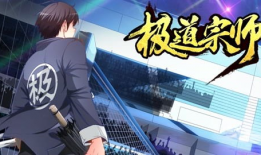 极道宗师漫画免费阅读,热血江湖，巅峰对决